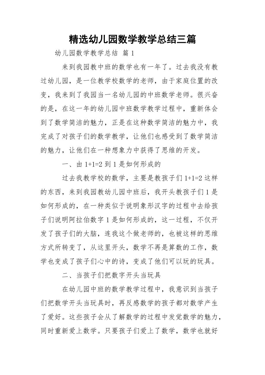 精选幼儿园数学教学总结三篇.docx_第1页