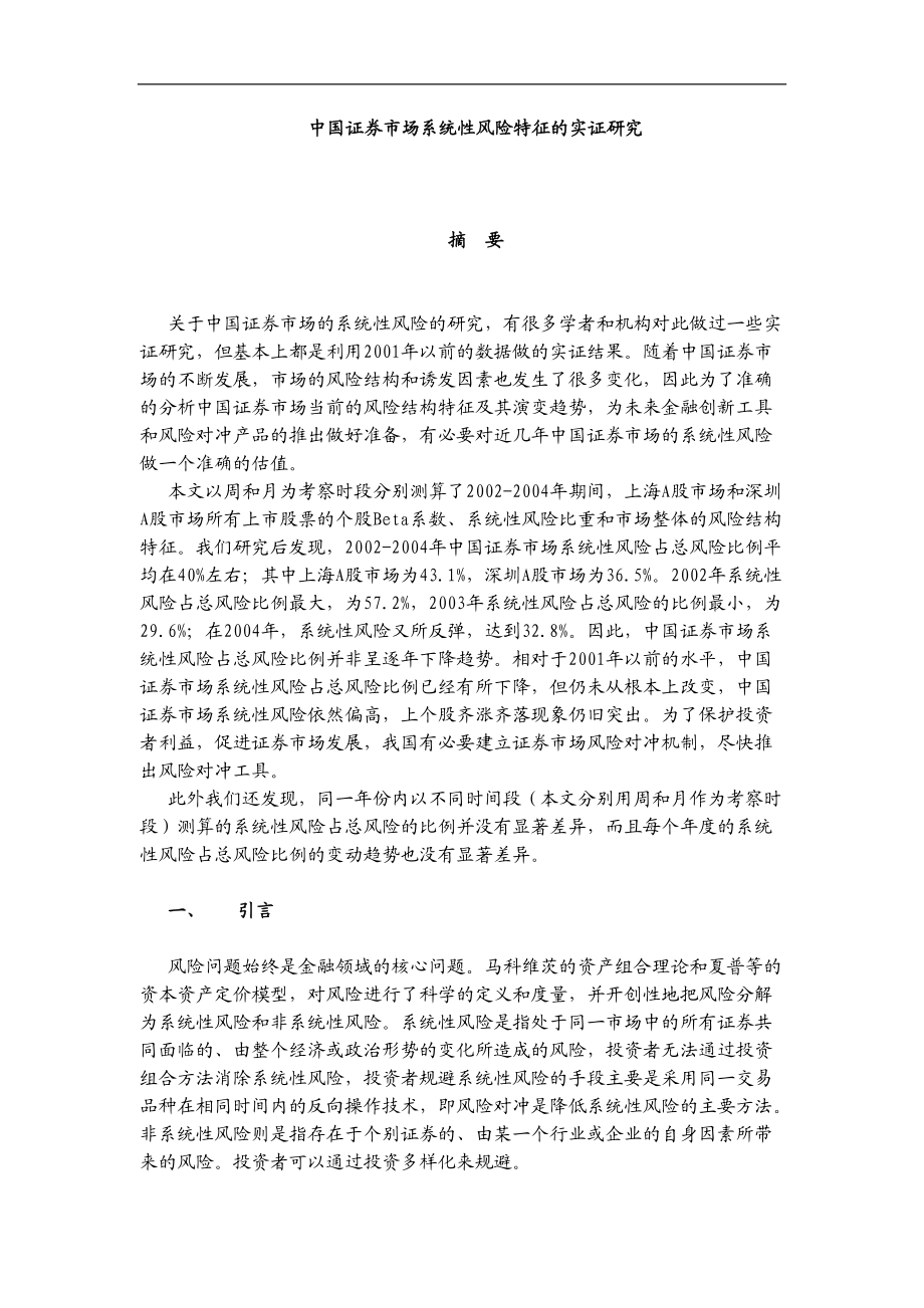 中国证券市场系统性风险特征的实证研究.docx_第1页