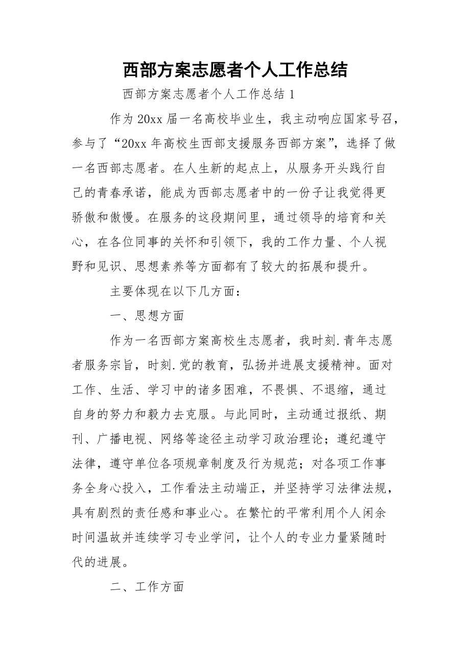 西部方案志愿者个人工作总结.docx_第1页