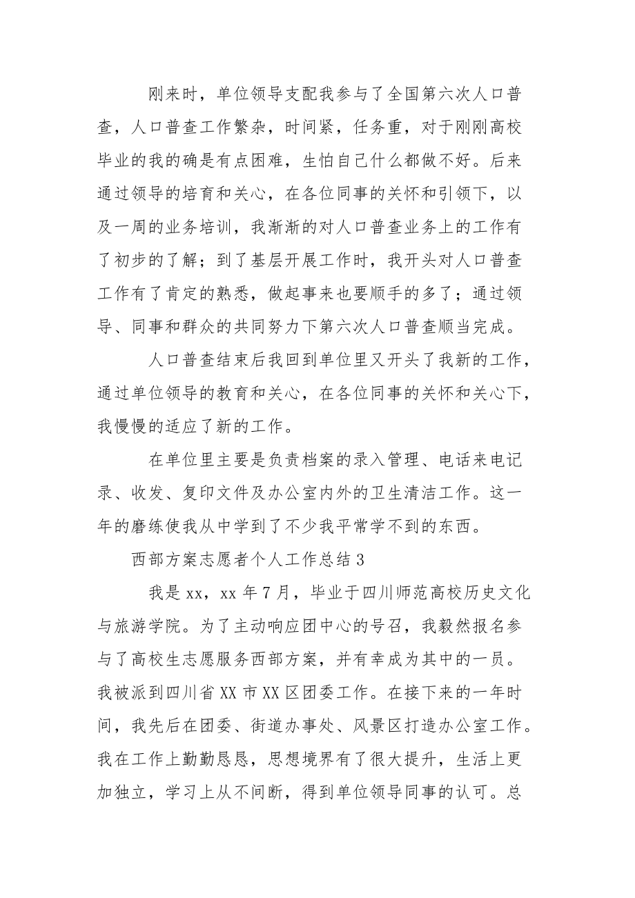 西部方案志愿者个人工作总结.docx_第2页