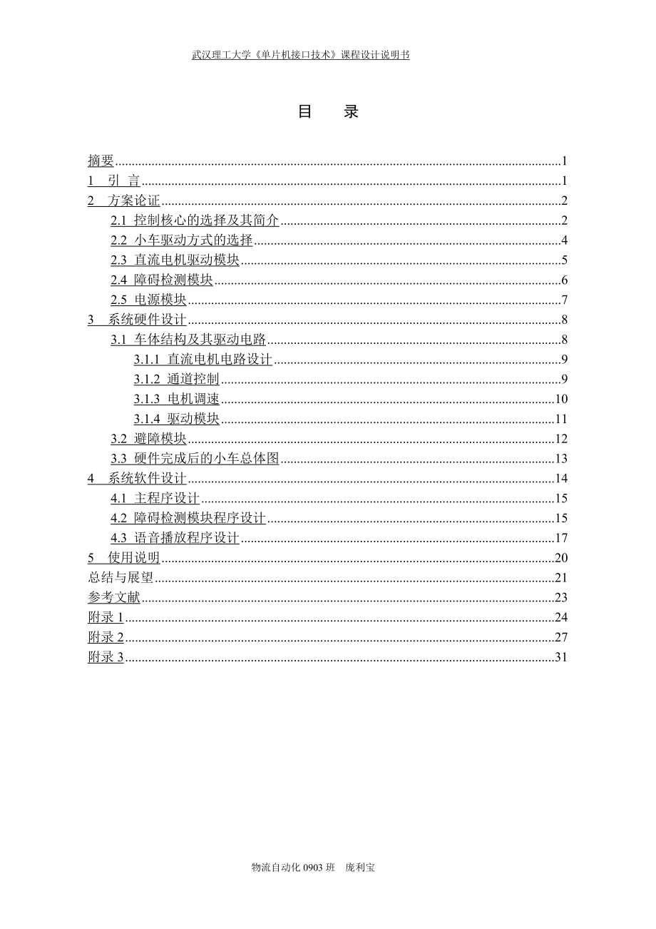 基于单片机控制的智能小车设计与制作.docx_第1页