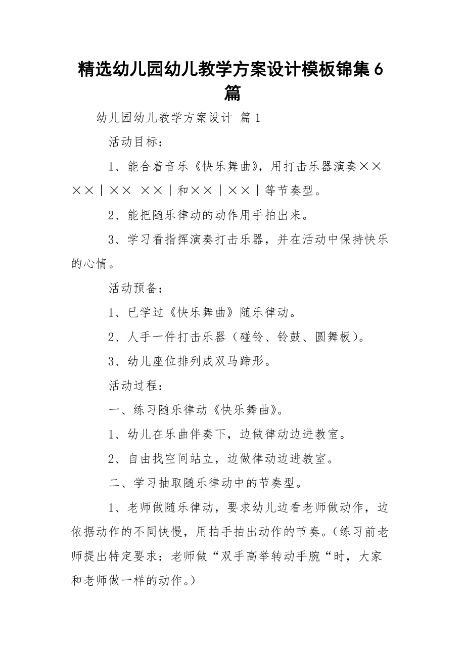 精选幼儿园幼儿教学方案设计模板锦集6篇.docx_第1页