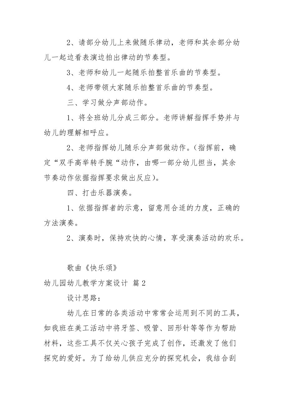 精选幼儿园幼儿教学方案设计模板锦集6篇.docx_第2页