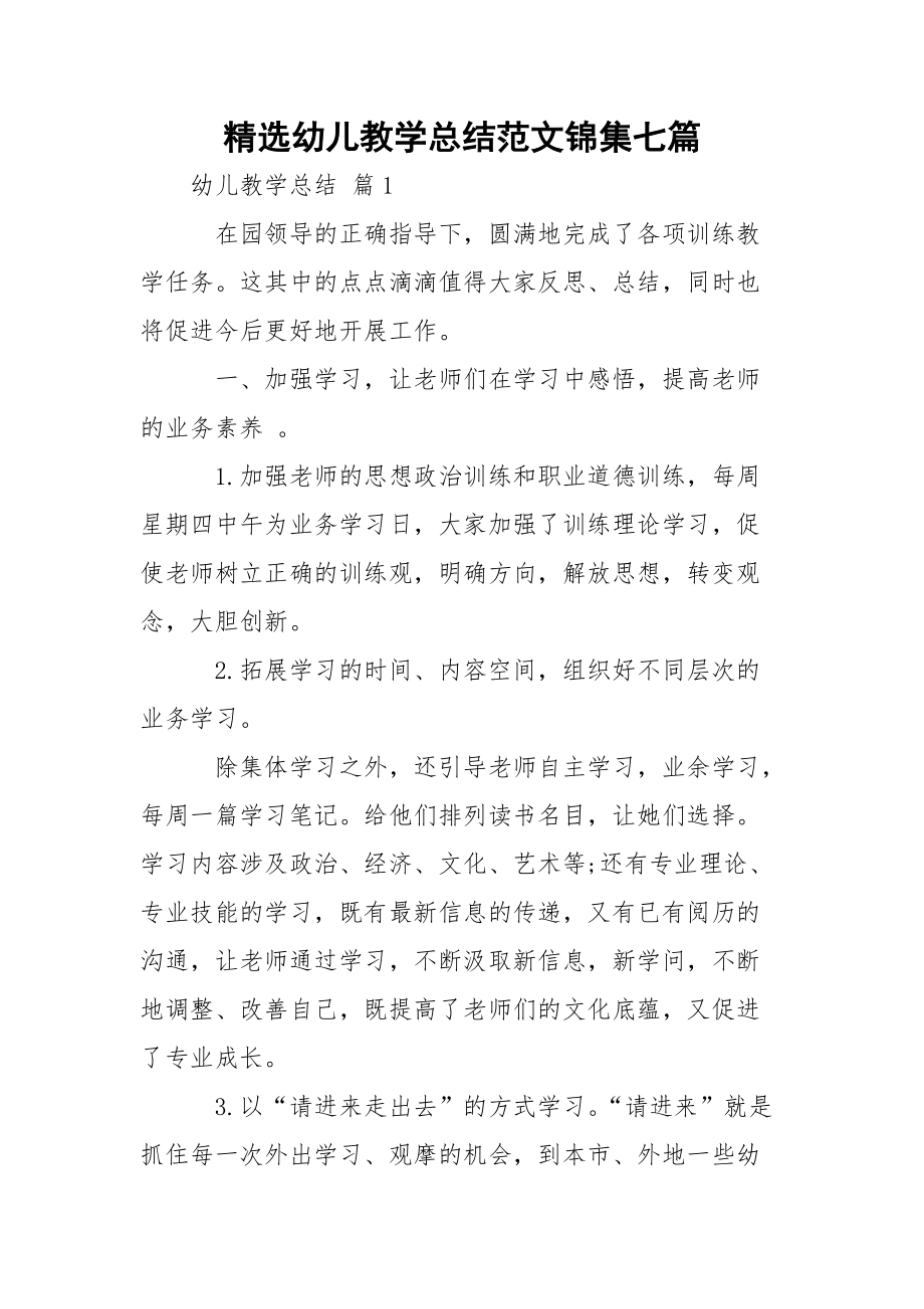 精选幼儿教学总结范文锦集七篇.docx_第1页