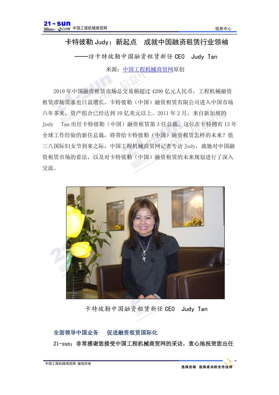 卡特彼勒Judy：新起点 成就中国融资租赁行业领袖.docx_第1页