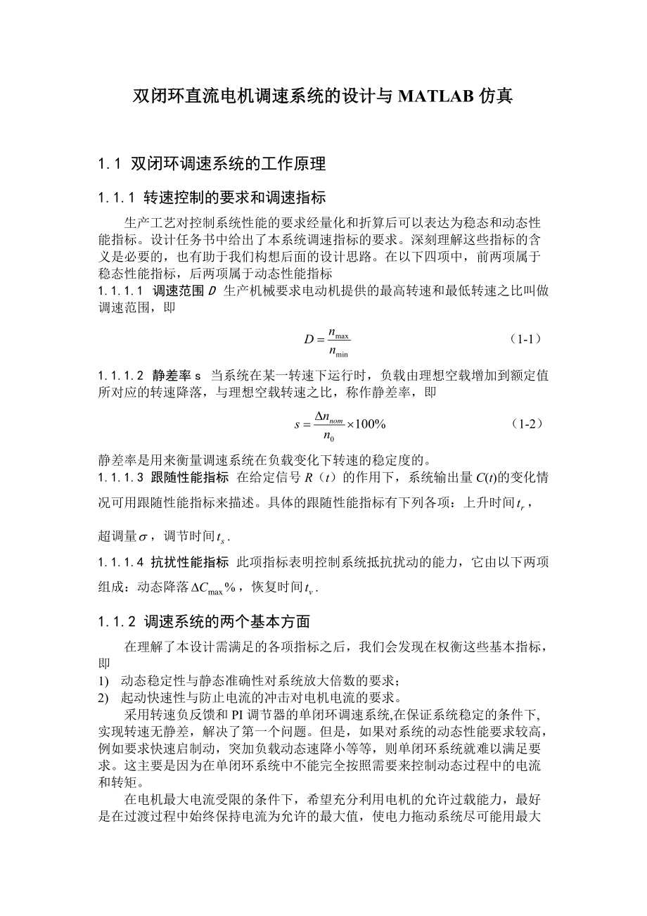 双闭环直流电机调速的matlab仿真.doc_第1页