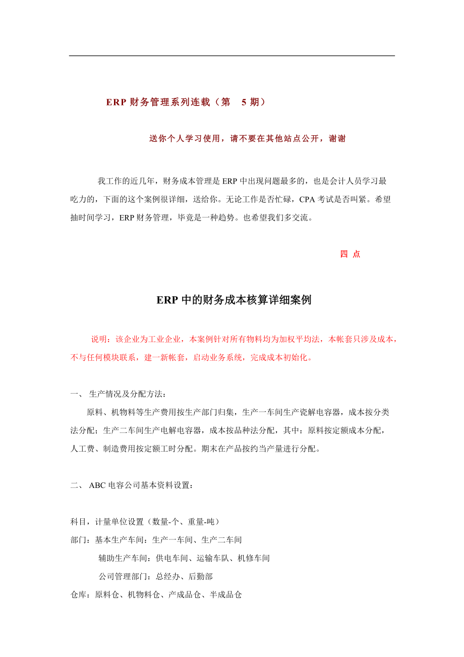 ERP中的财务成本核算详细案例.docx_第1页