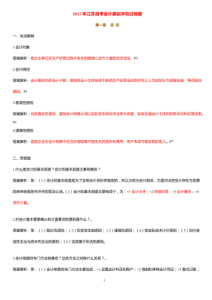 XXXX年江苏自考会计基础学包过秘籍27872.docx