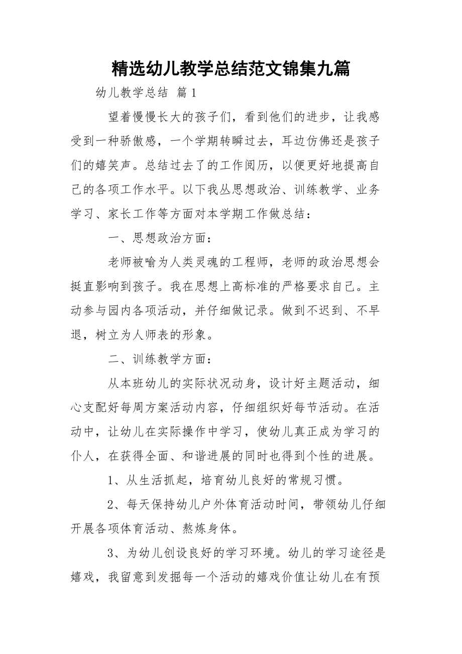 精选幼儿教学总结范文锦集九篇.docx_第1页