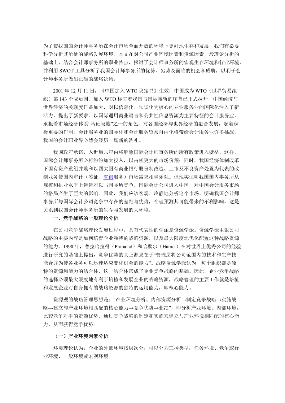 我国会计师事务所SOWT分析.docx_第1页