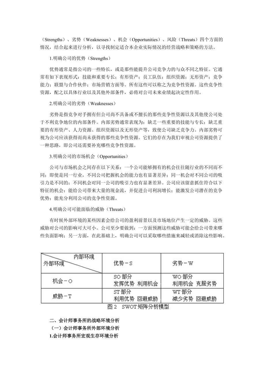 我国会计师事务所SOWT分析.docx_第3页