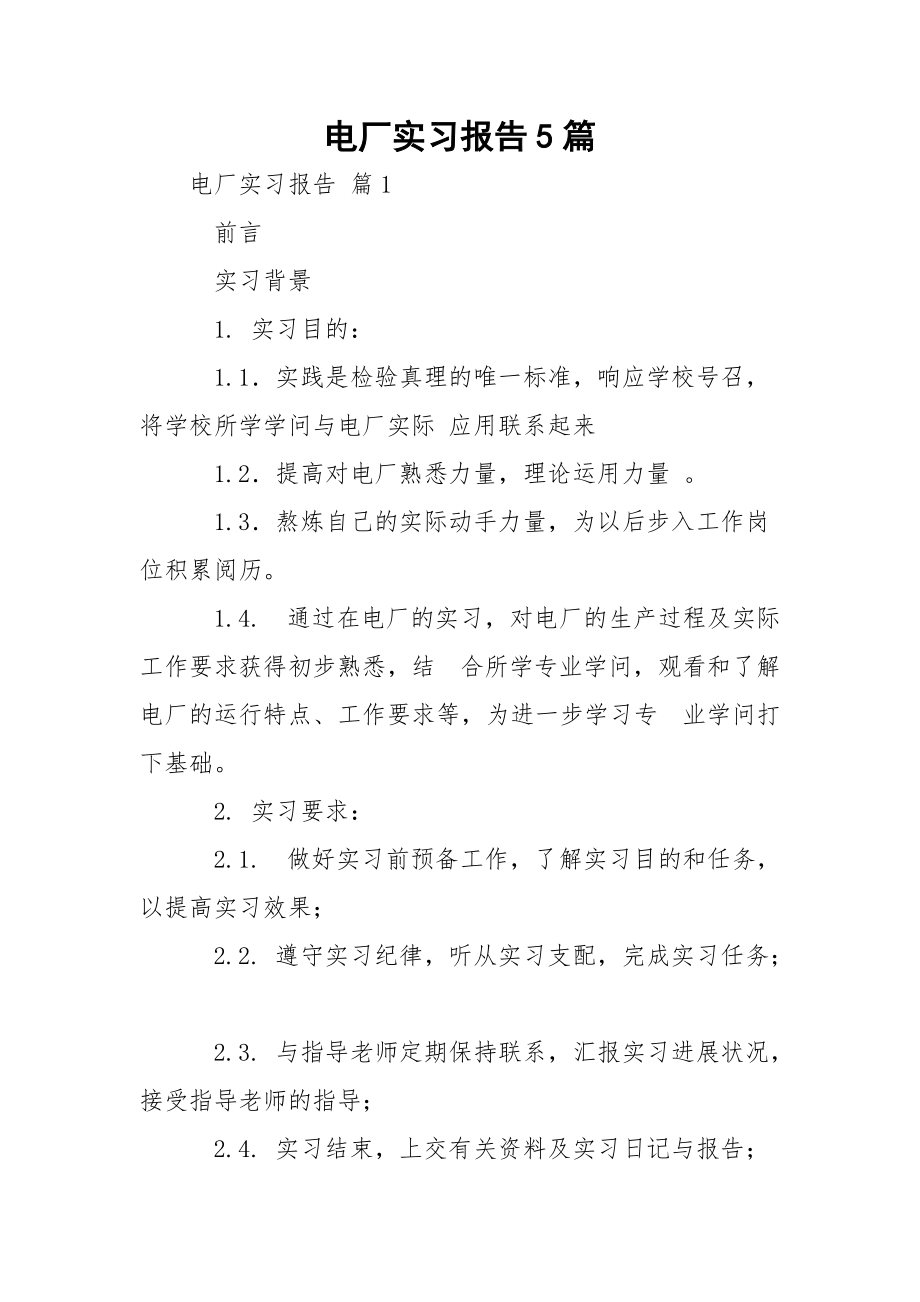 电厂实习报告5篇_1.docx_第1页