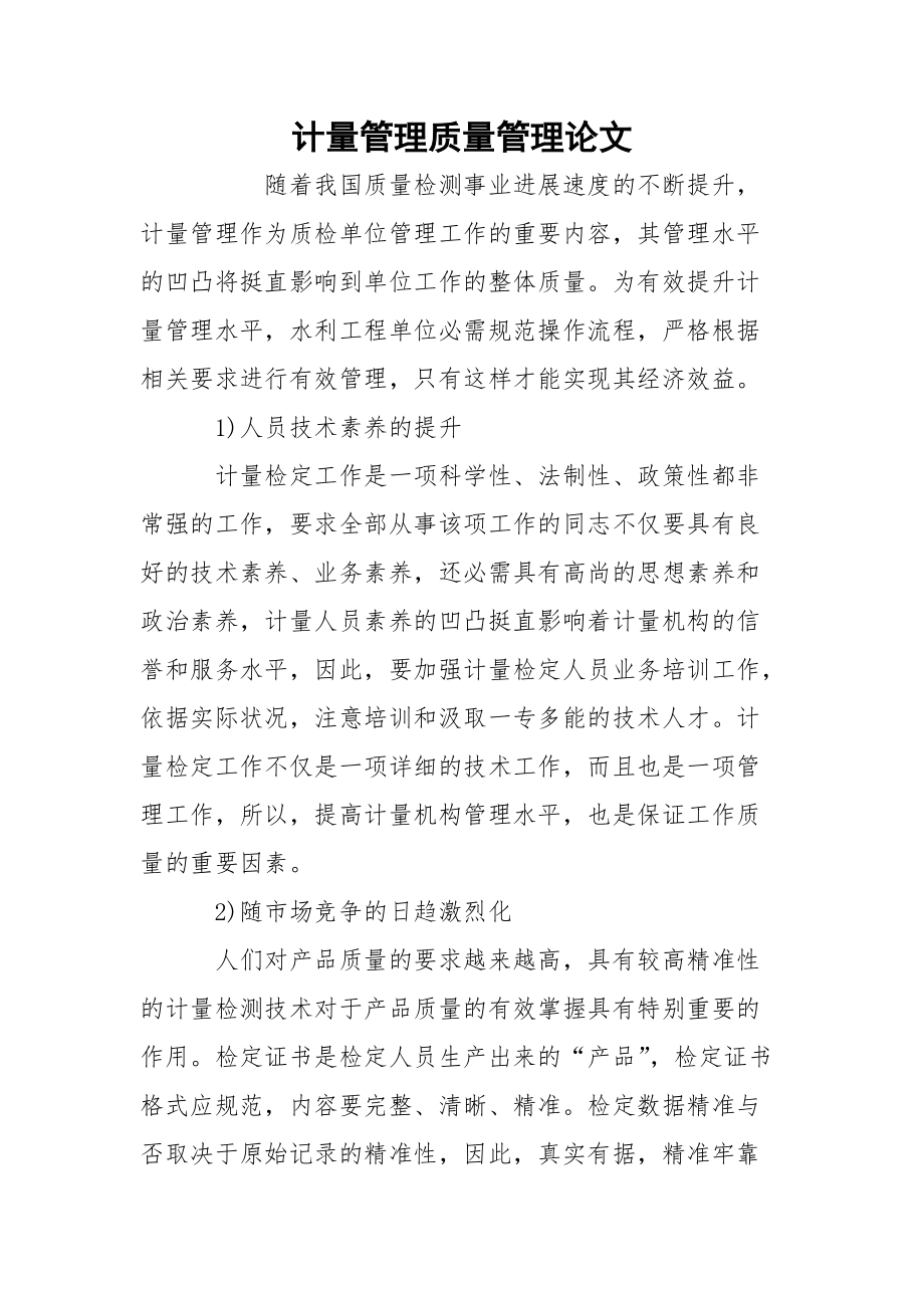 计量管理质量管理论文.docx_第1页