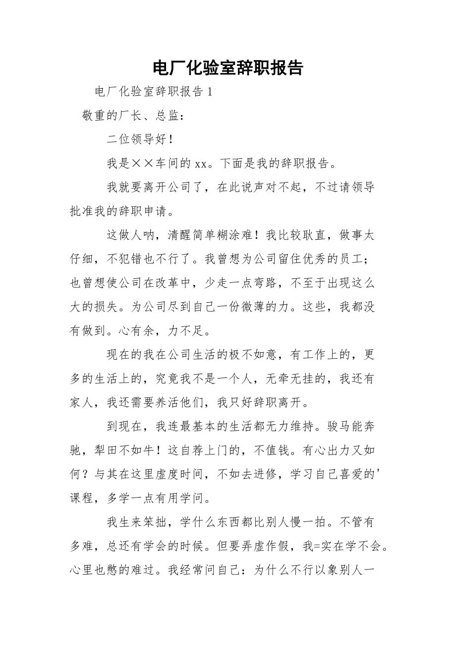 电厂化验室辞职报告.docx_第1页