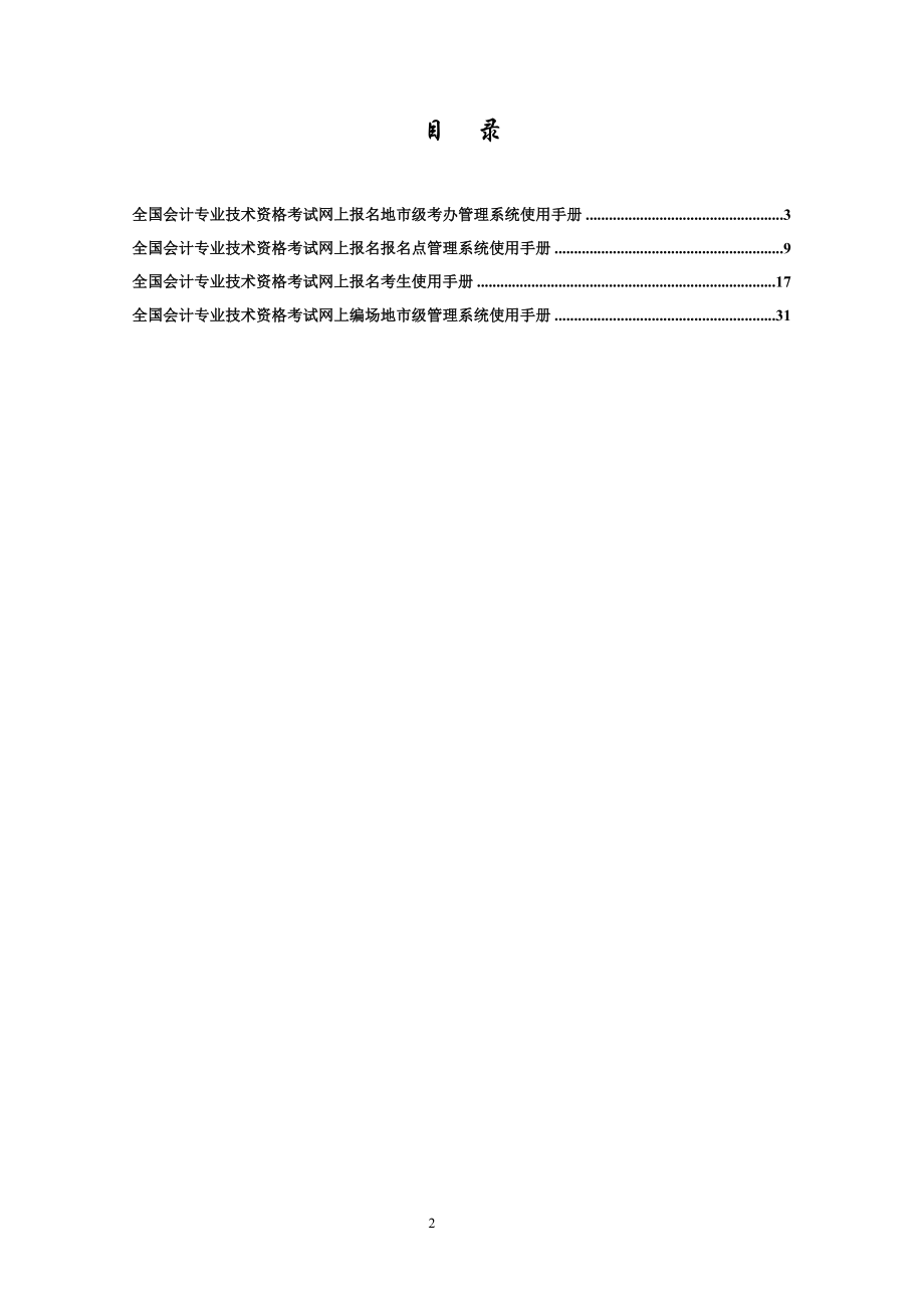 全国会计专业技术资格考试网上报名考生使用手册-全国会计专.docx_第2页