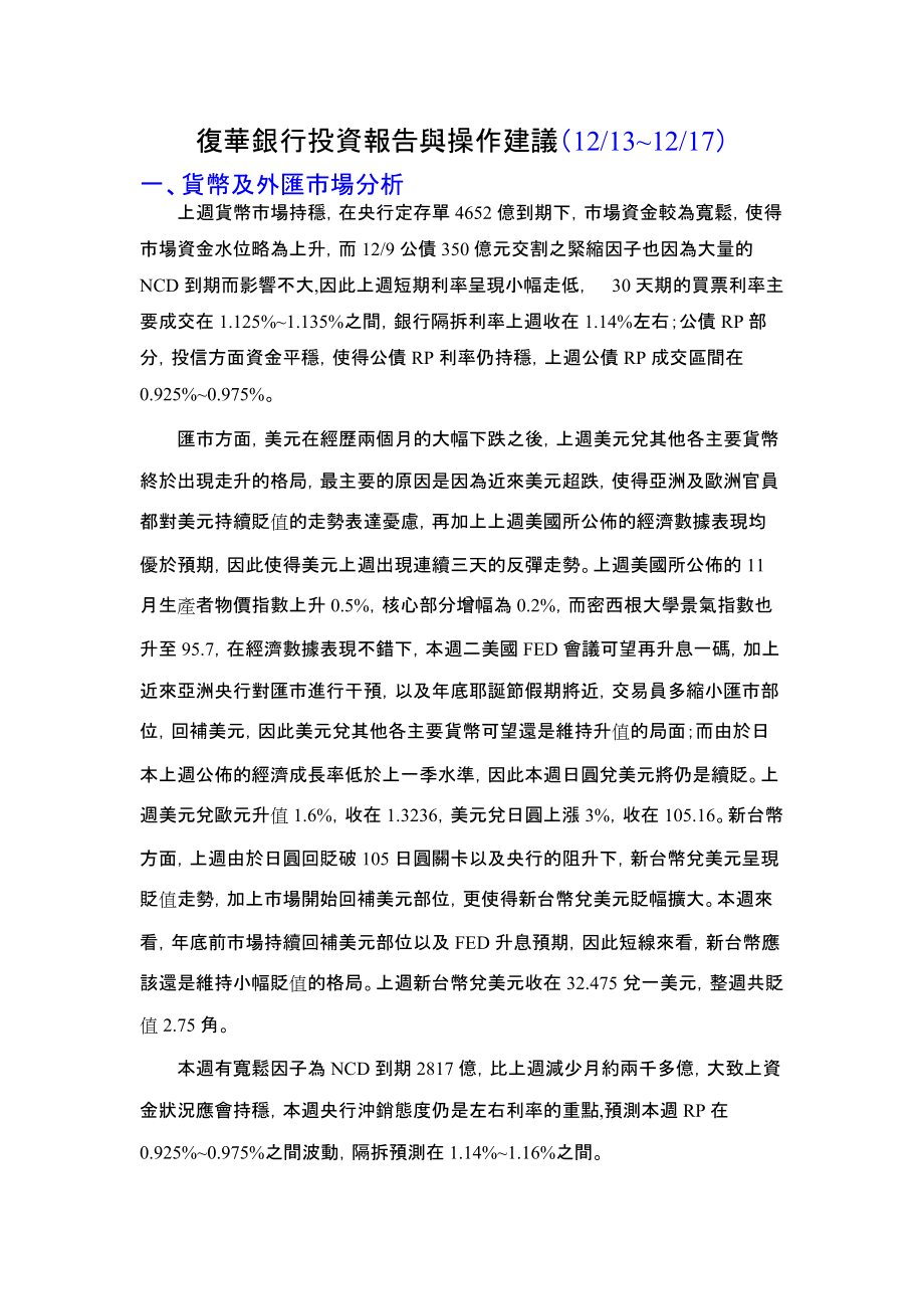 复华银行投资报告与操作建议(1213~1217).docx_第1页