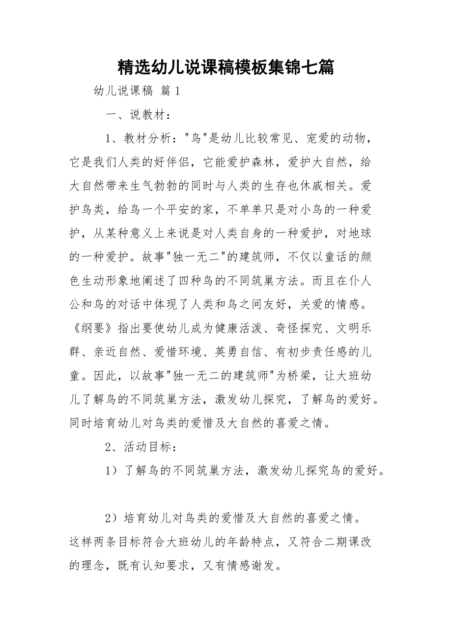 精选幼儿说课稿模板集锦七篇.docx_第1页