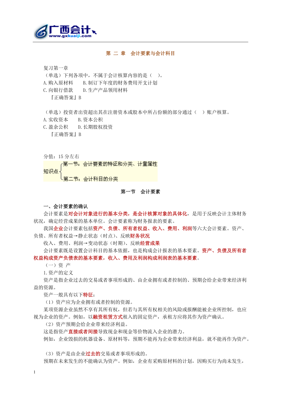 XXXX广西会计基础讲义(第二章).docx_第1页