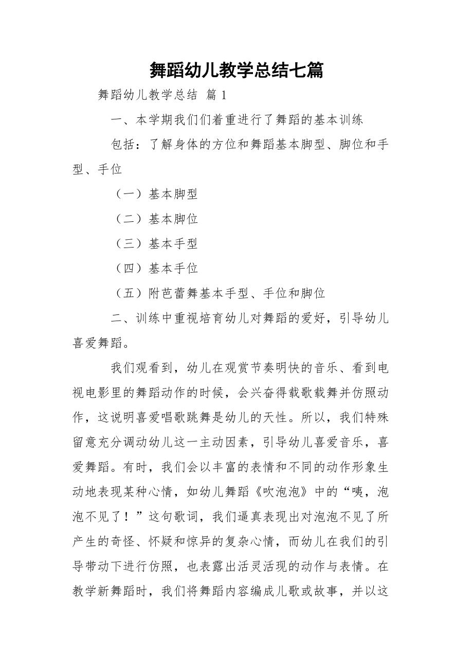 舞蹈幼儿教学总结七篇.docx_第1页