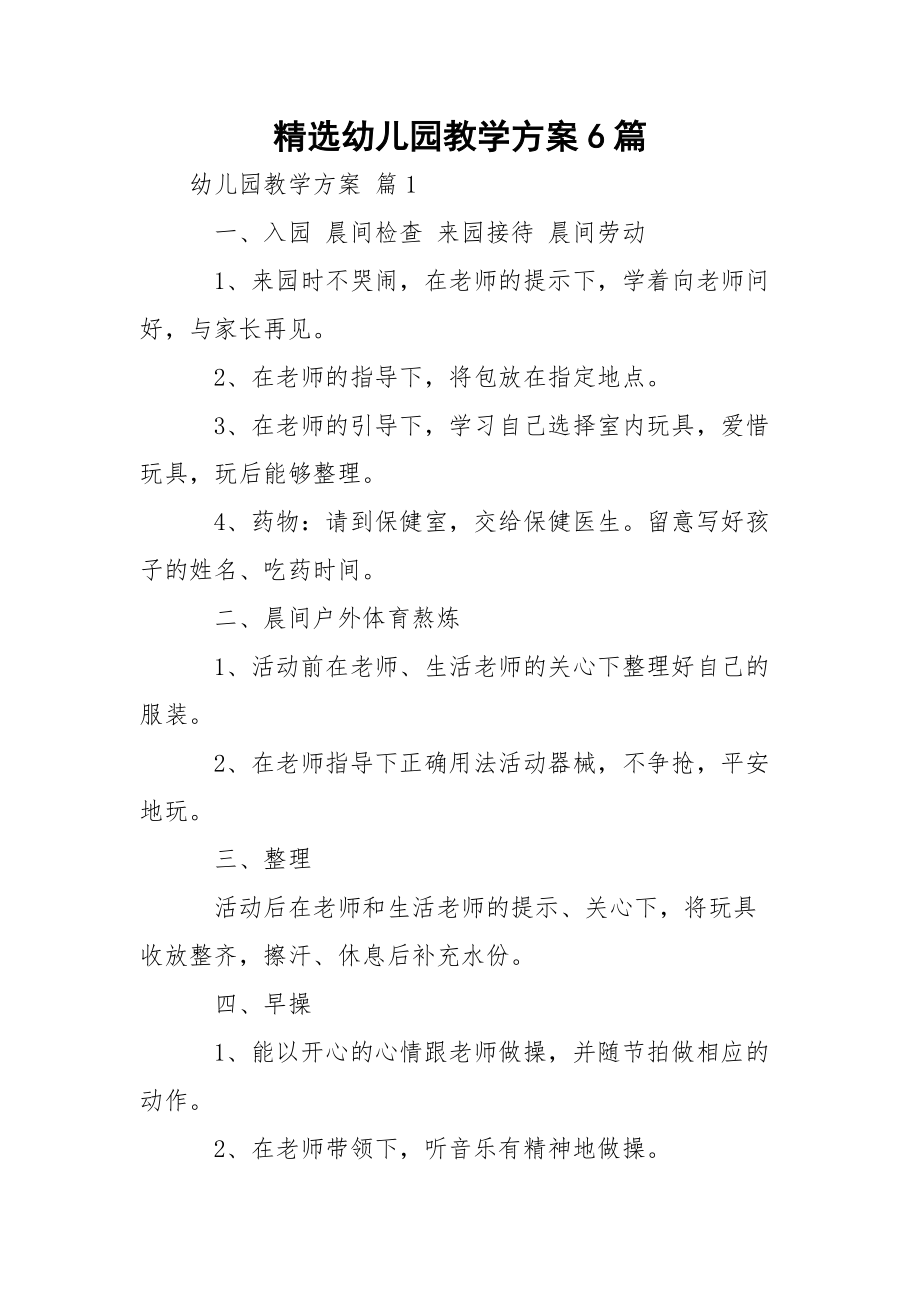 精选幼儿园教学方案6篇.docx_第1页