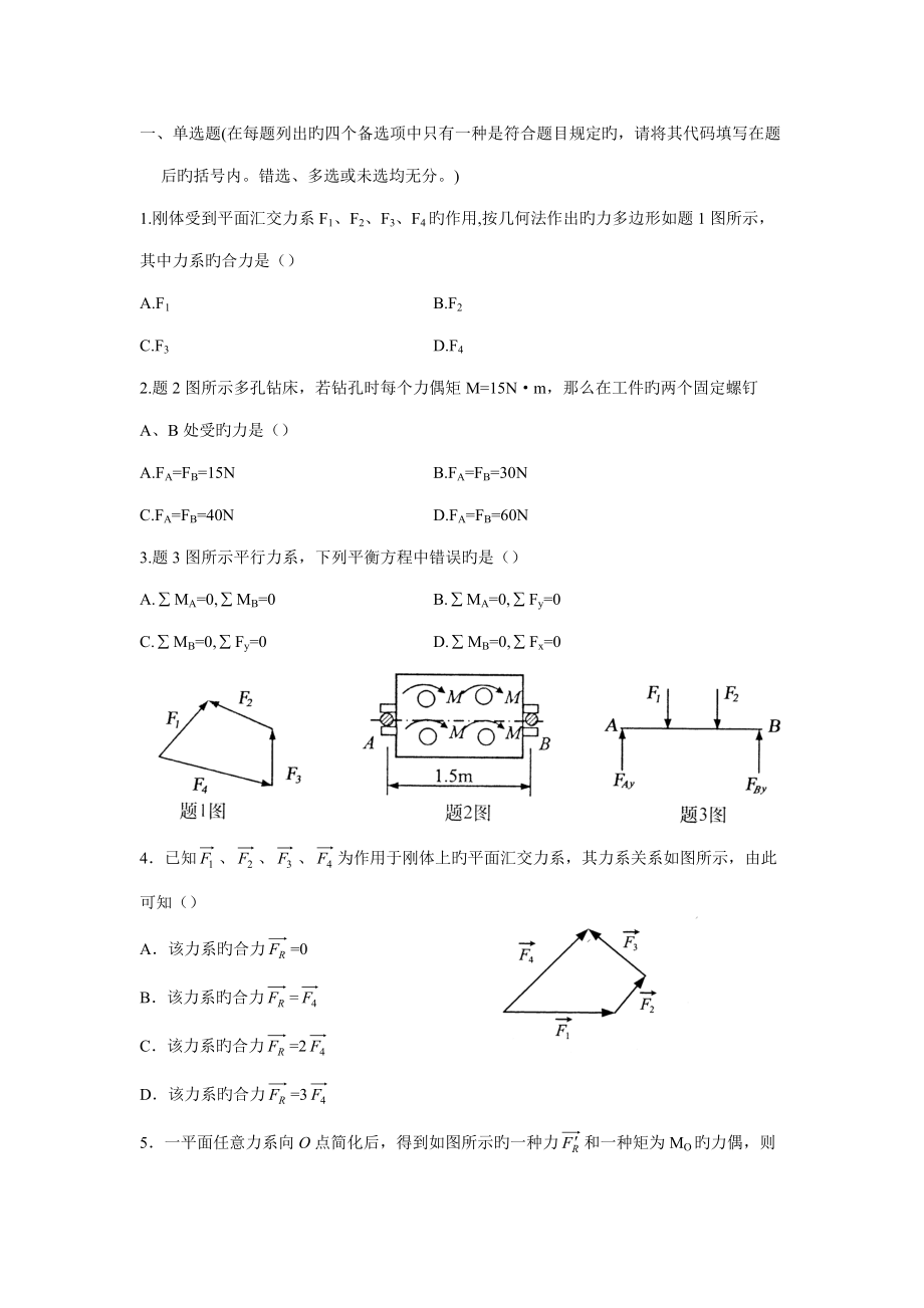 2022年工程力学自考资料.docx_第1页