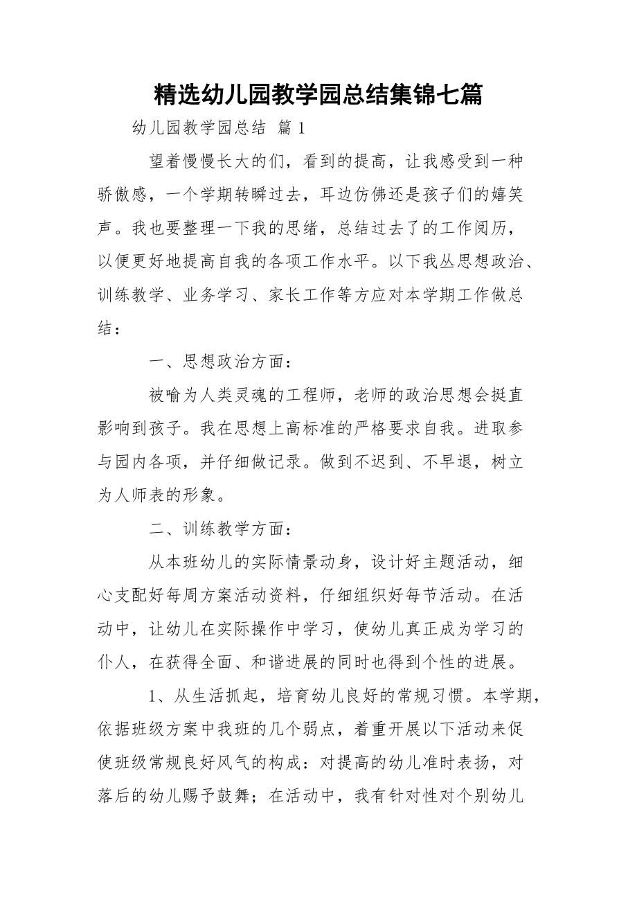 精选幼儿园教学园总结集锦七篇.docx_第1页