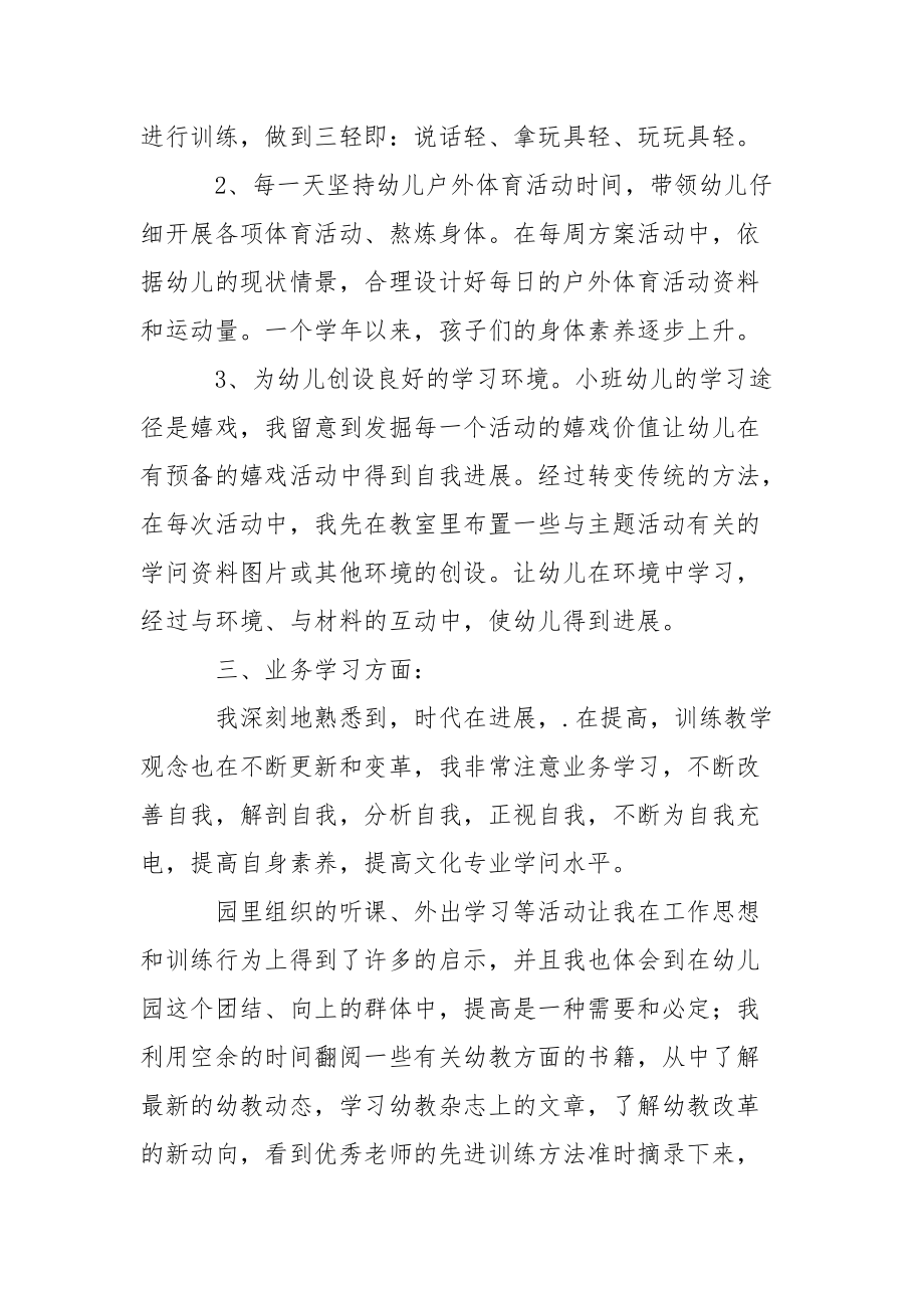 精选幼儿园教学园总结集锦七篇.docx_第2页