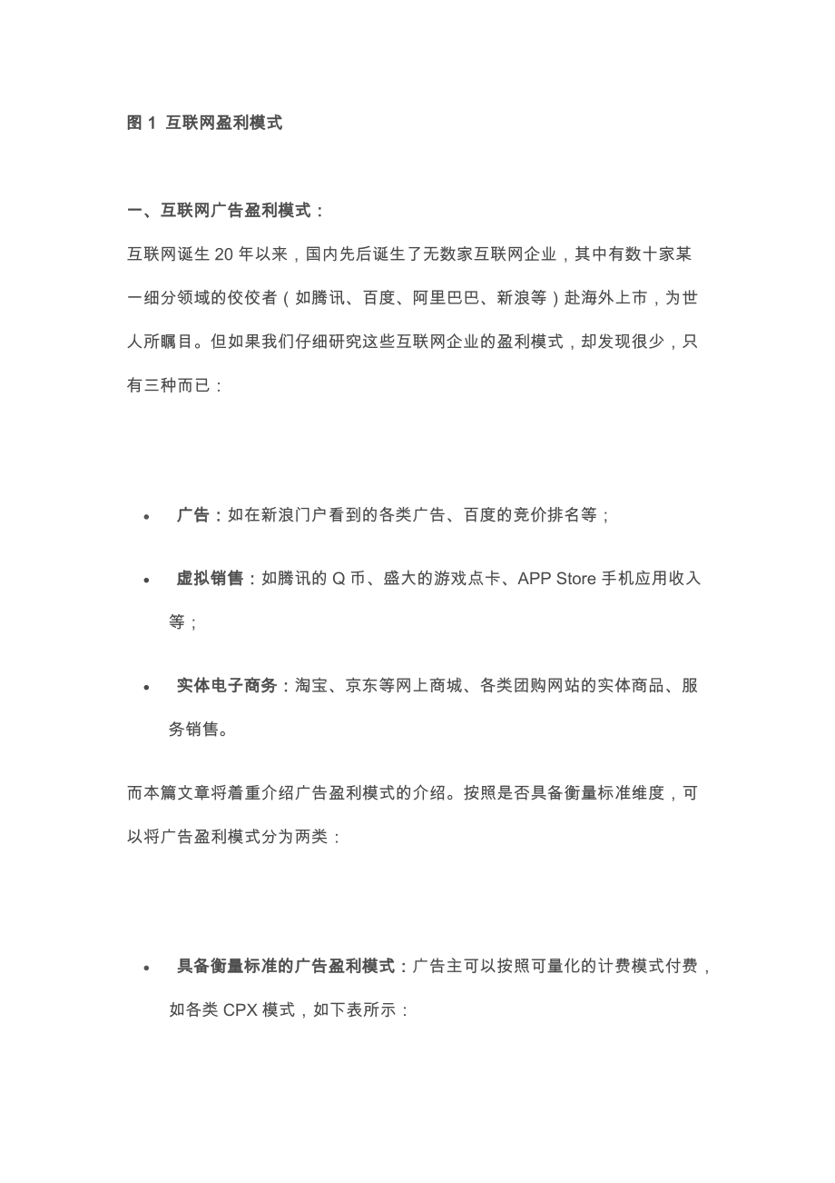 互联网广告的盈利模式.docx_第2页