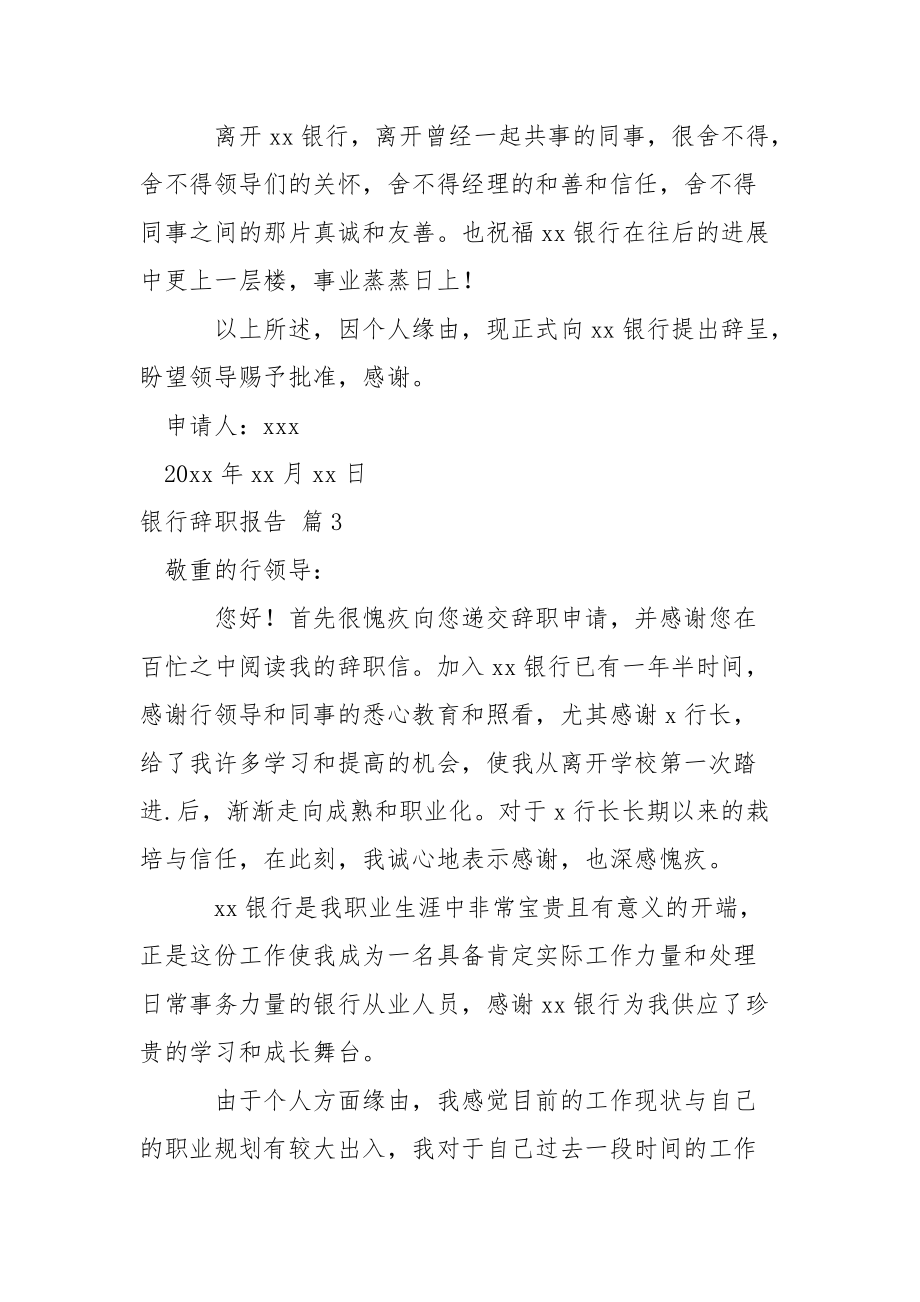 精选银行辞职报告汇编五篇.docx_第3页