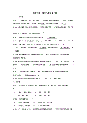 分光光度法复习题.pdf