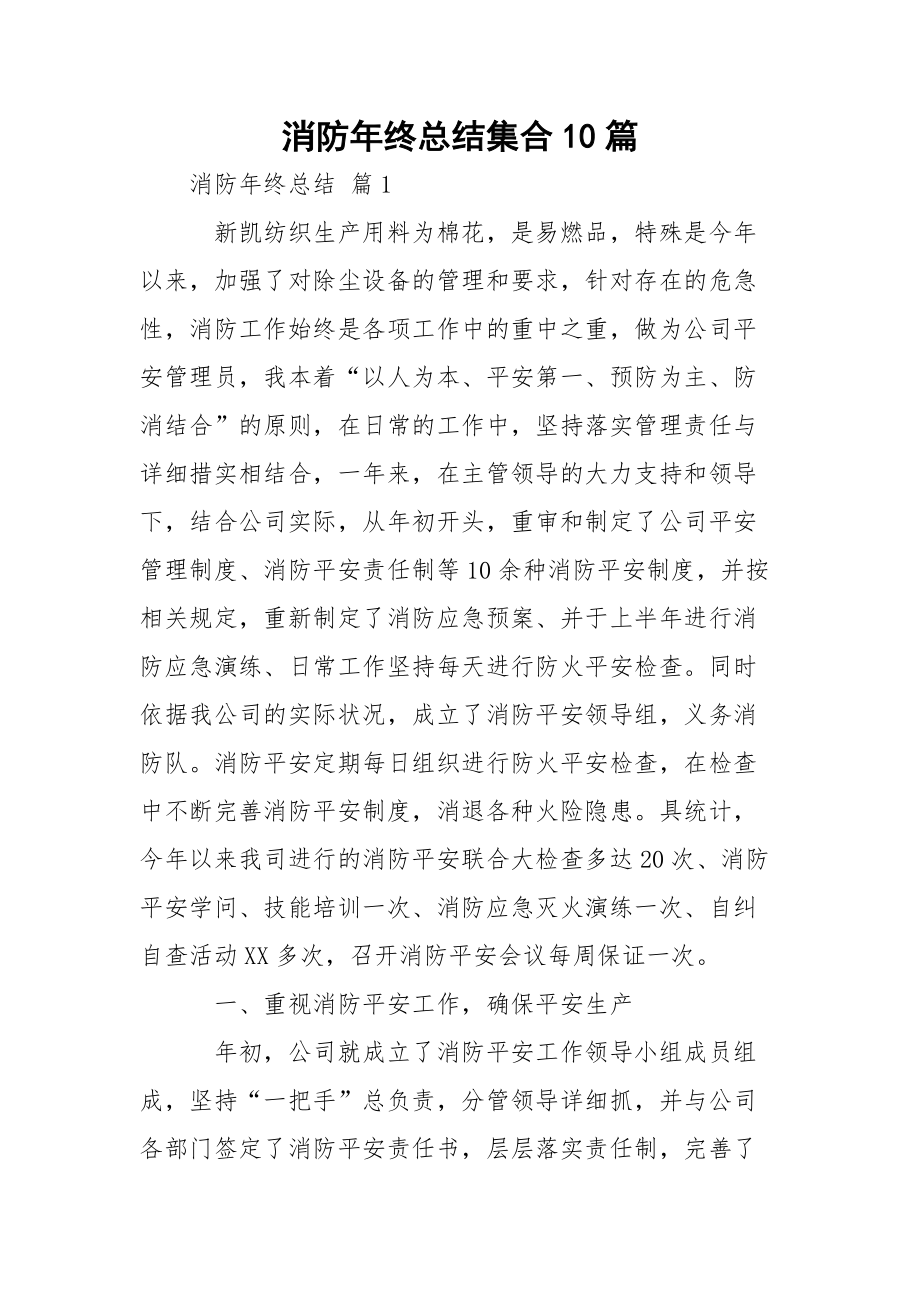 消防年终总结集合10篇.docx_第1页