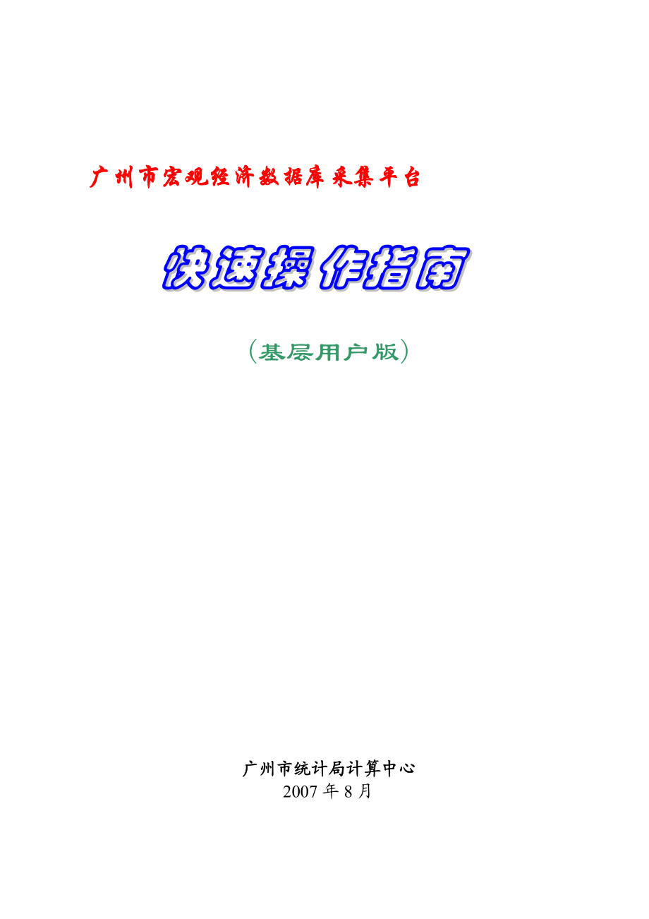 广州市宏观经济数据库采集平台.docx_第1页