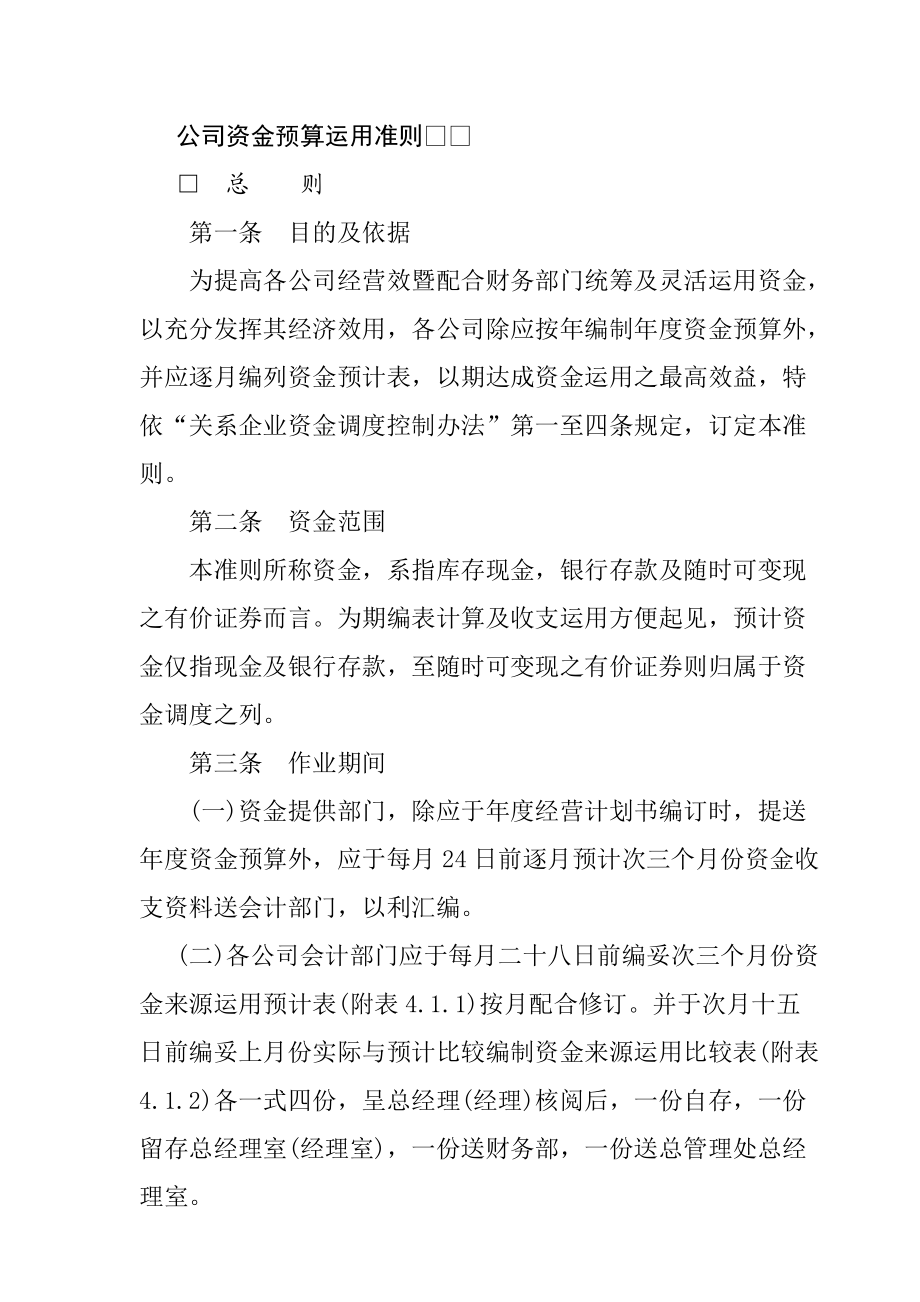 公司资金预算运用标准.docx_第1页