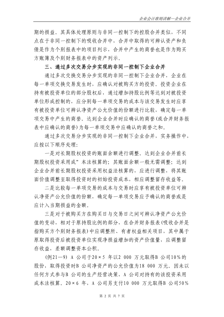 企业合并（5）doc-中华财税顾问网wwwcnaccta.docx_第2页