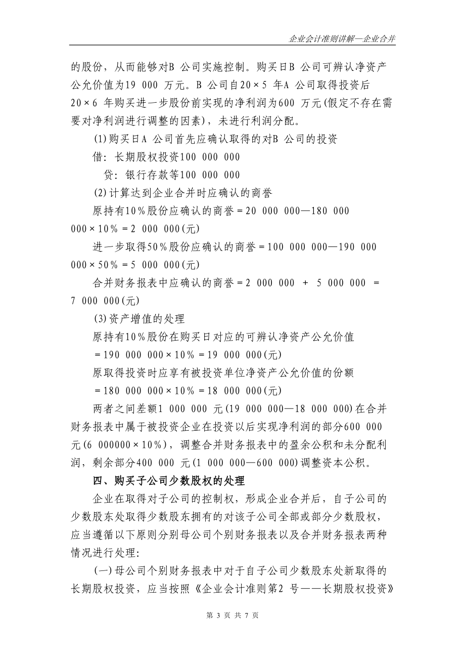 企业合并（5）doc-中华财税顾问网wwwcnaccta.docx_第3页