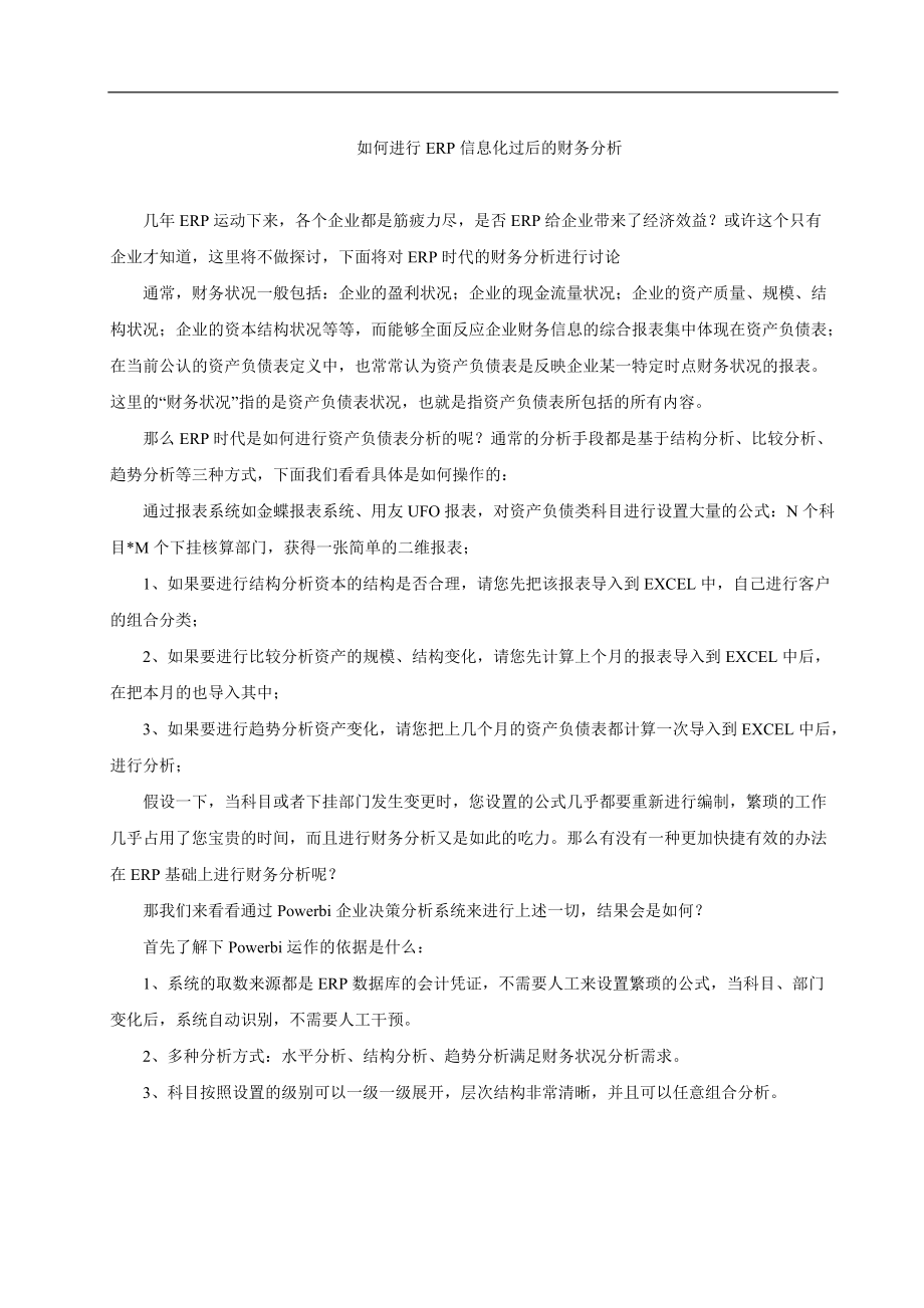 信息化过后的财务状况分析.docx_第1页