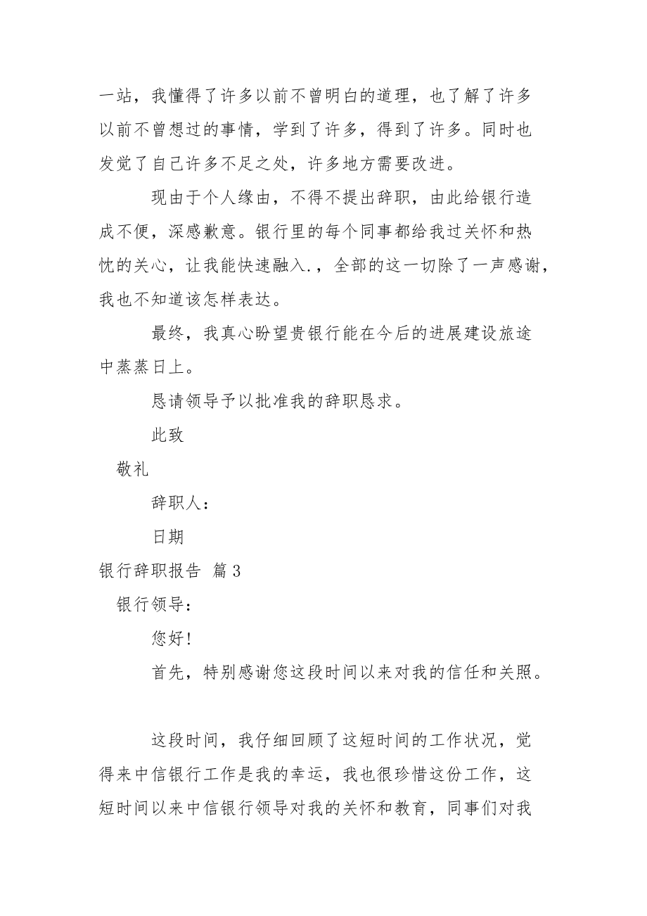 精选银行辞职报告合集7篇.docx_第2页