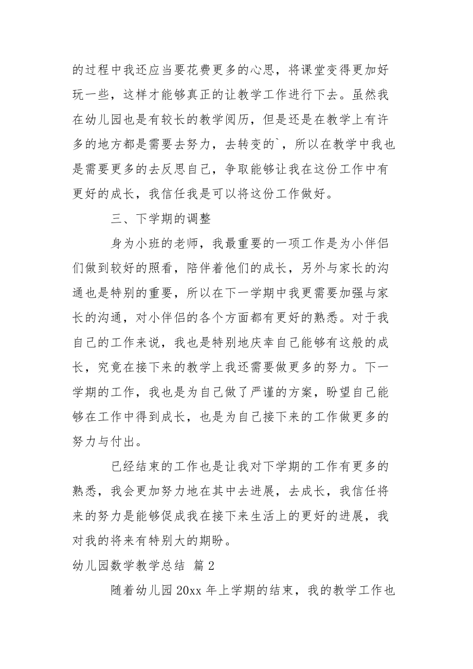 精选幼儿园数学教学总结4篇.docx_第2页