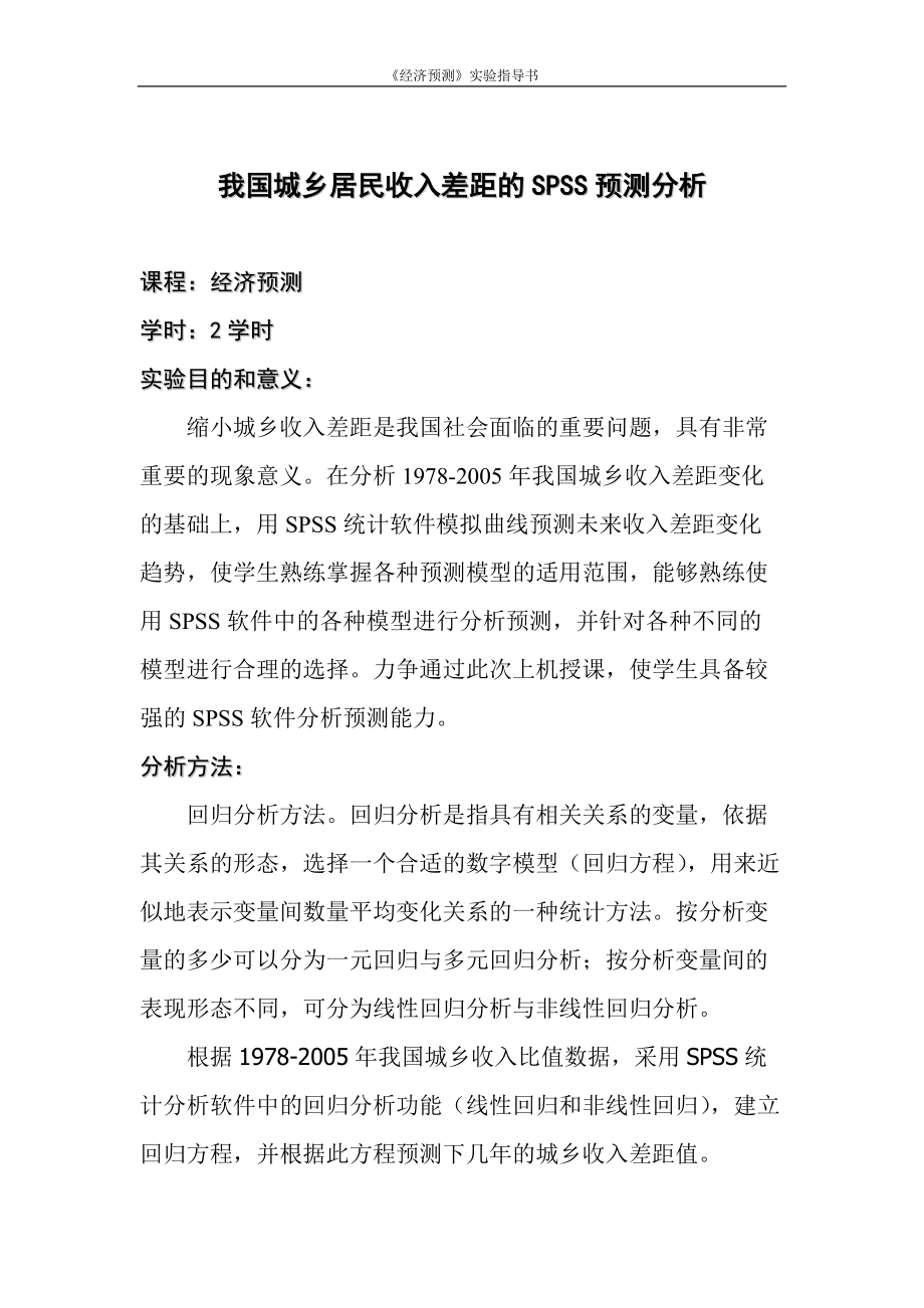 我国城乡居民收入差距的SPSS预测分析.docx_第1页