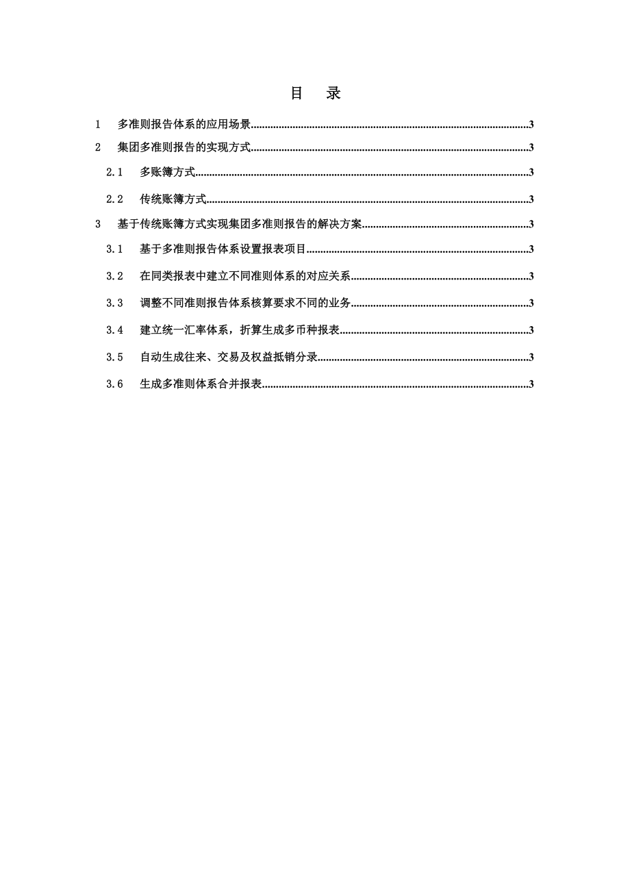 传统账簿方式如何实现集团多准则报告.docx_第3页