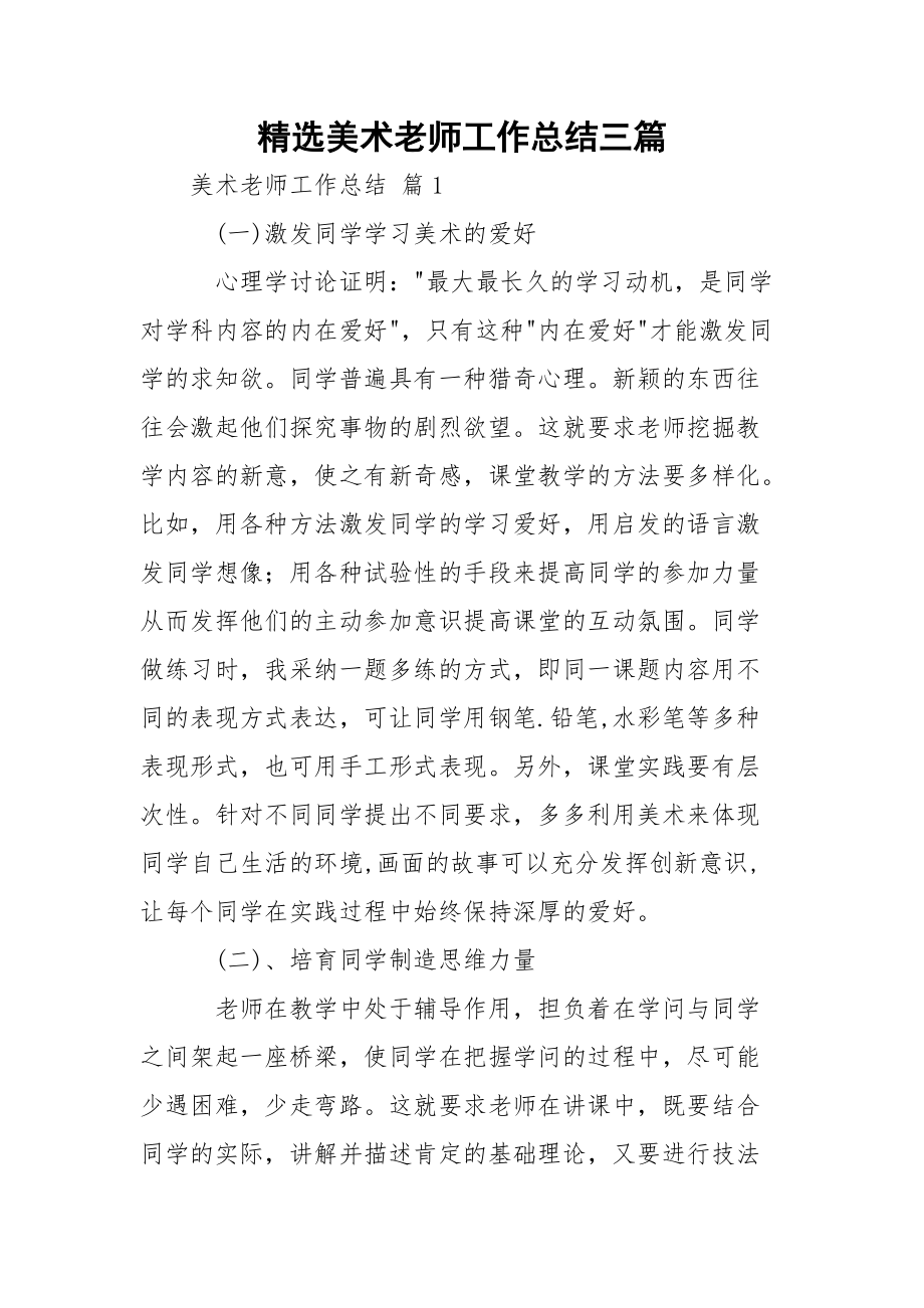 精选美术老师工作总结三篇.docx_第1页