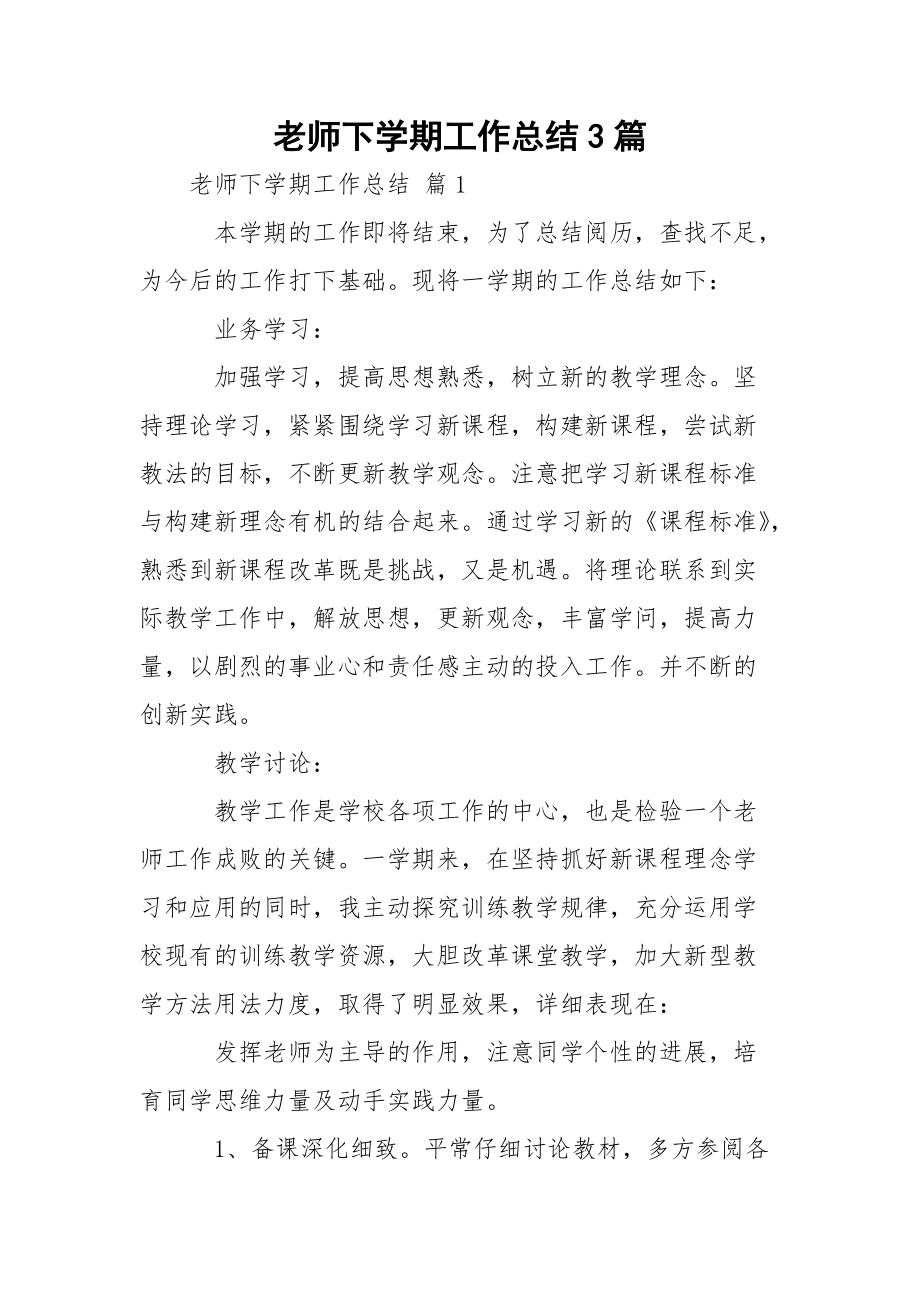 老师下学期工作总结3篇.docx_第1页