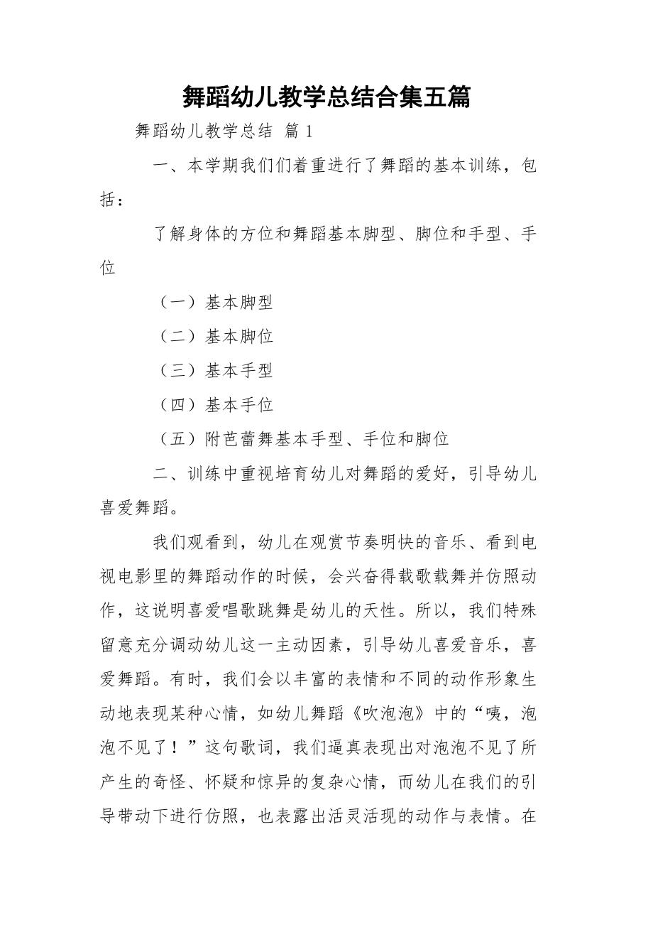 舞蹈幼儿教学总结合集五篇.docx_第1页