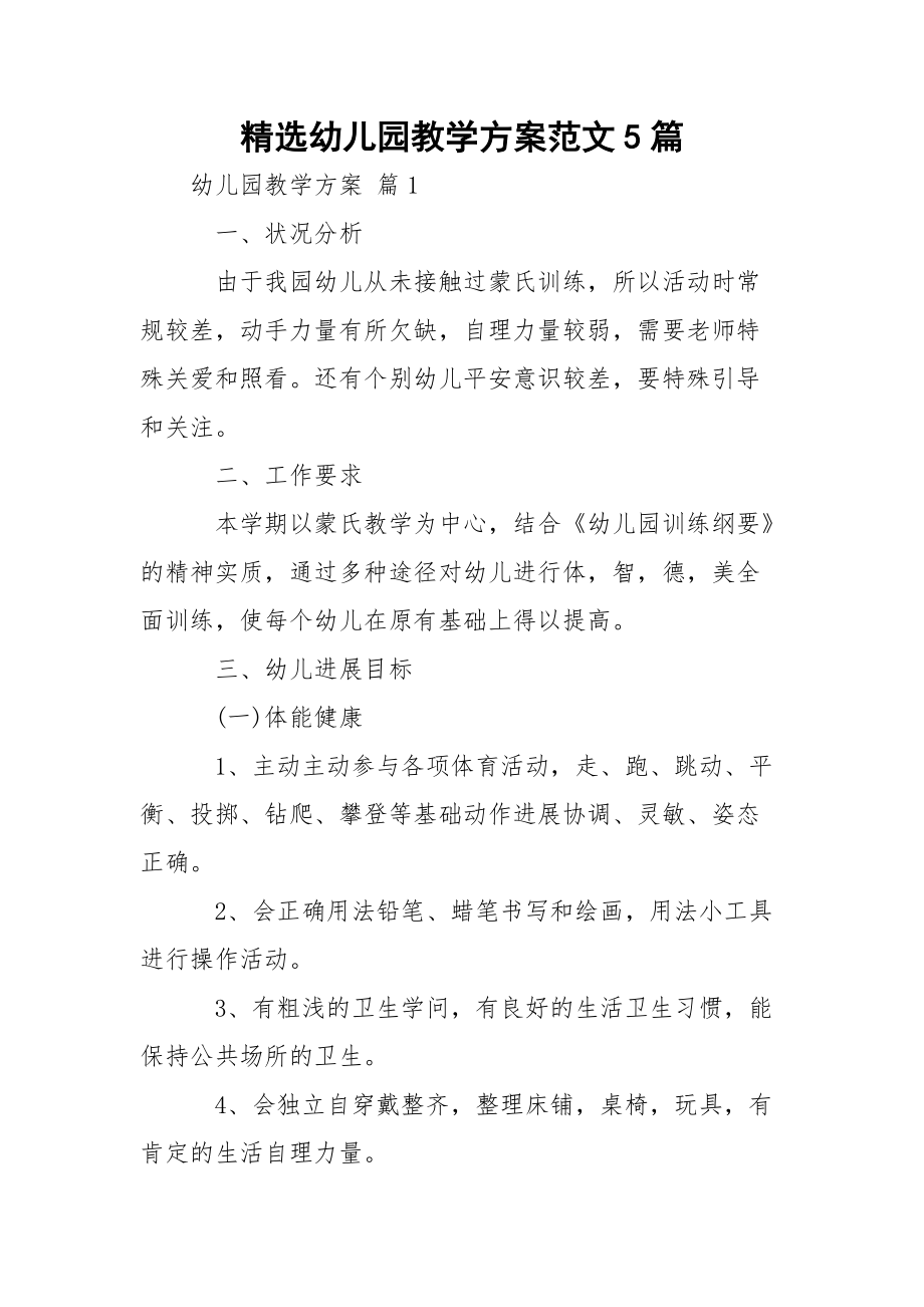 精选幼儿园教学方案范文5篇.docx_第1页