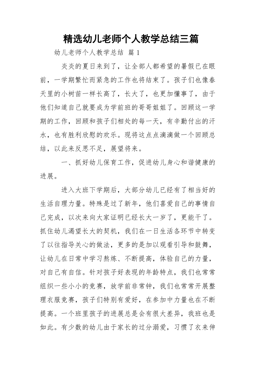 精选幼儿老师个人教学总结三篇.docx_第1页