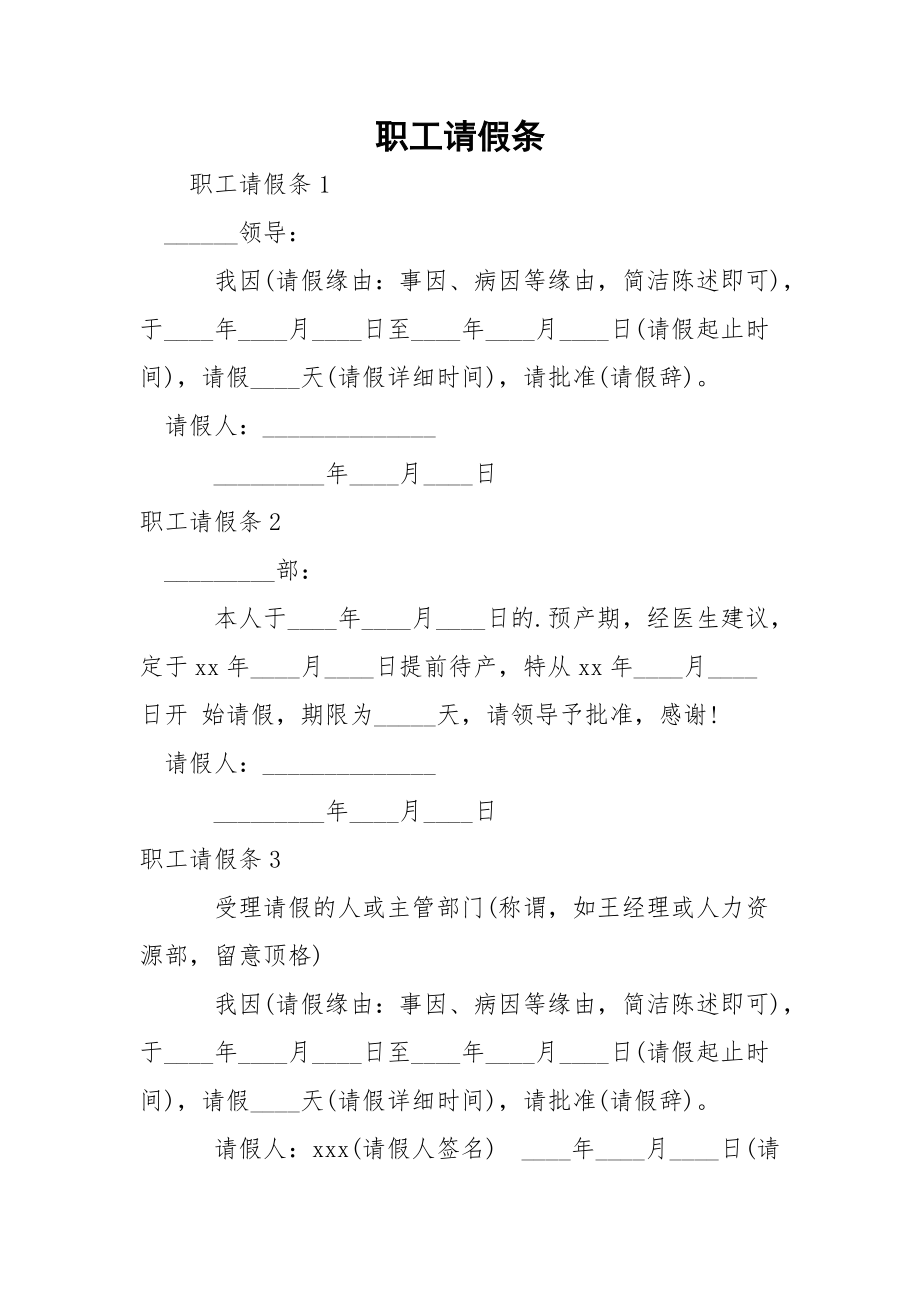 职工请假条.docx_第1页