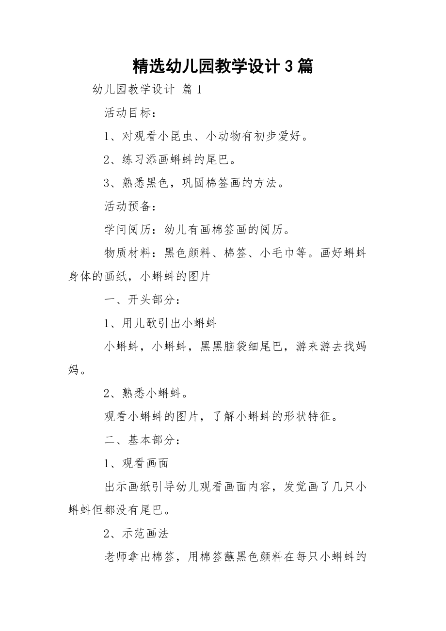 精选幼儿园教学设计3篇_1.docx_第1页