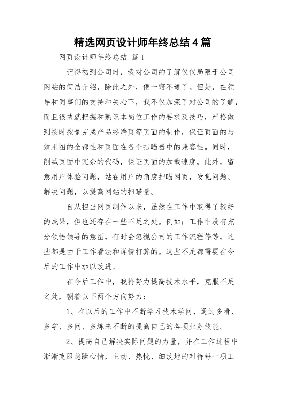 精选网页设计师年终总结4篇_1.docx_第1页