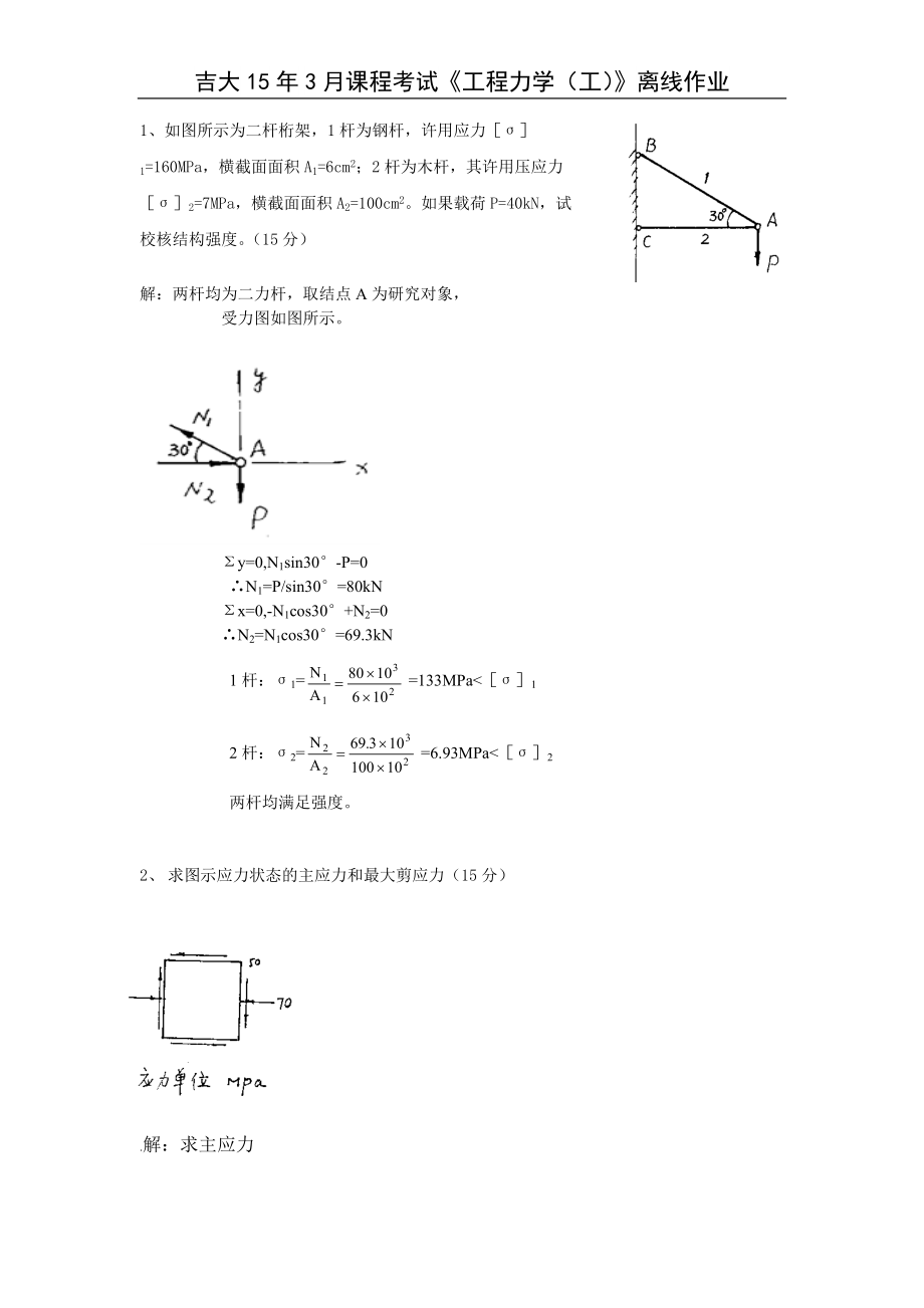 吉林大学远程教育离线工程力学(工)大作业答案.doc_第1页