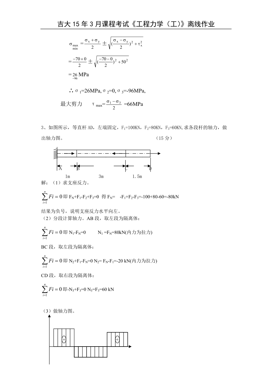 吉林大学远程教育离线工程力学(工)大作业答案.doc_第2页